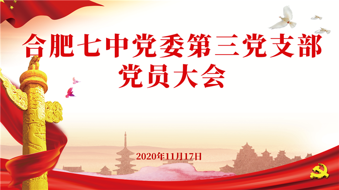 合肥七中第三黨支部召開全體黨員大會(huì)暨支部換屆選舉大會(huì)(圖1)