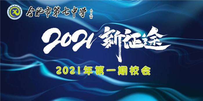 合肥七中2021年第一期校會(huì)班會(huì)課(圖1)