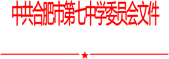 合肥七中黨委中心組2020年第十次學(xué)習(xí)會（20201013）(圖1)