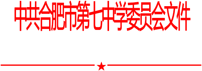 合肥七中黨委中心組2020年第十一次學(xué)習(xí)會(huì)（20201204）(圖1)