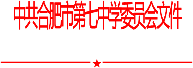 合肥七中黨委中心組2021年第一次學(xué)習(xí)會（20210108）(圖1)