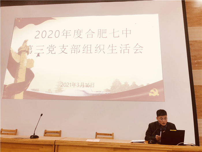 辦公室：合肥七中第三黨支部召開2020年度組織生活會(圖3)