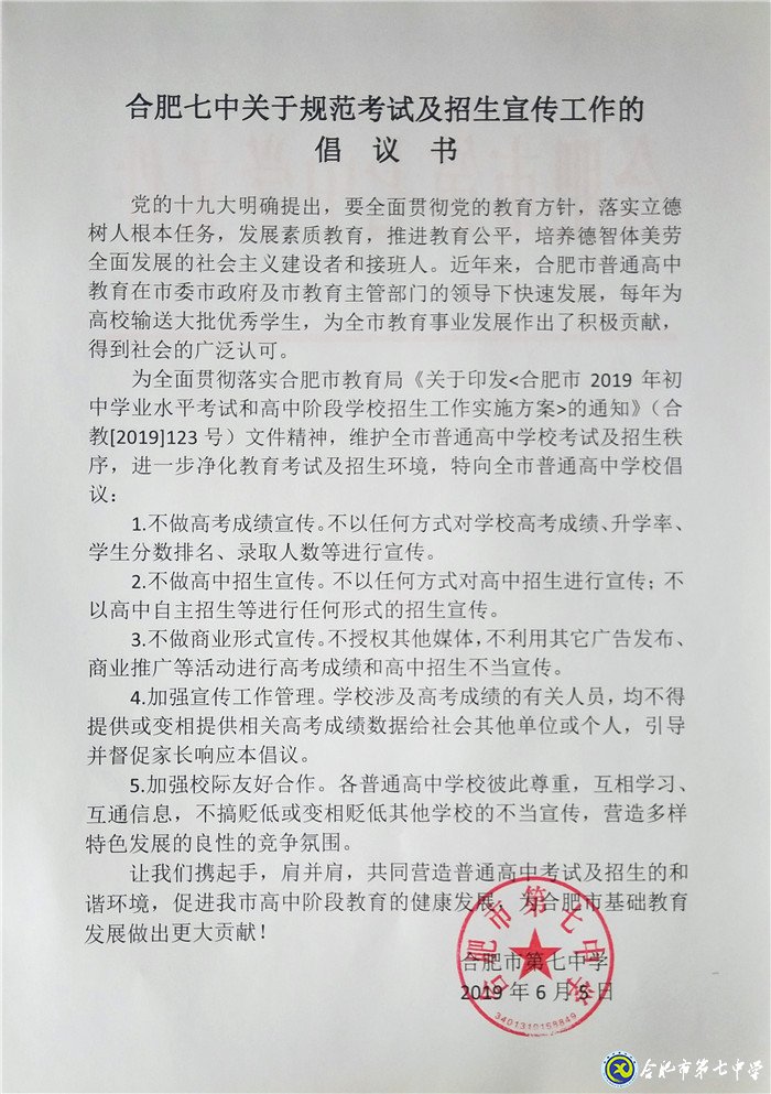 合肥七中關(guān)于規(guī)范考試及招生宣傳工作的 倡議書(shū)(圖1)