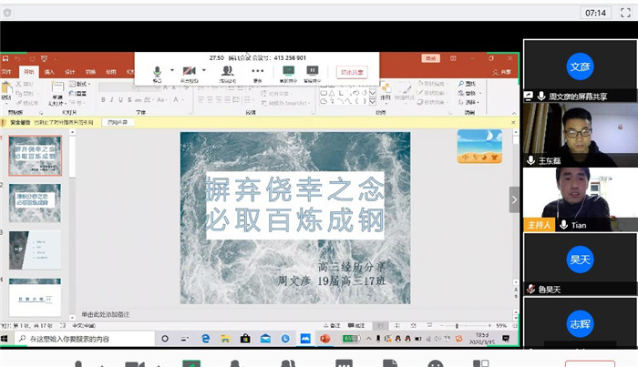 疫情之下，高三29班和27班聯(lián)合召開線上主題班會(圖1)