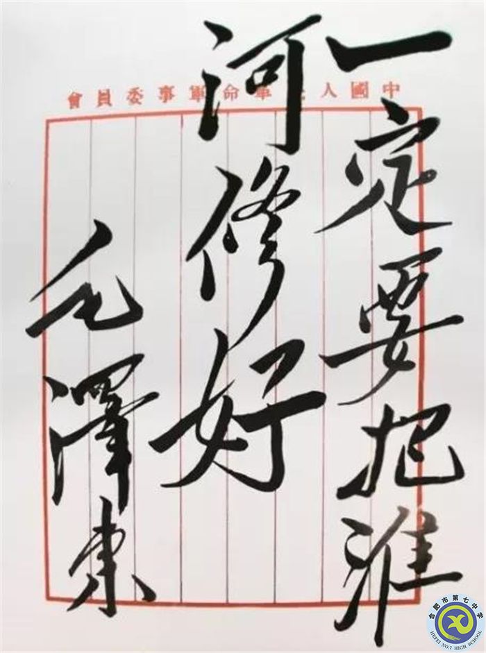 毛澤東題詞：一定要把淮河修好.jpg