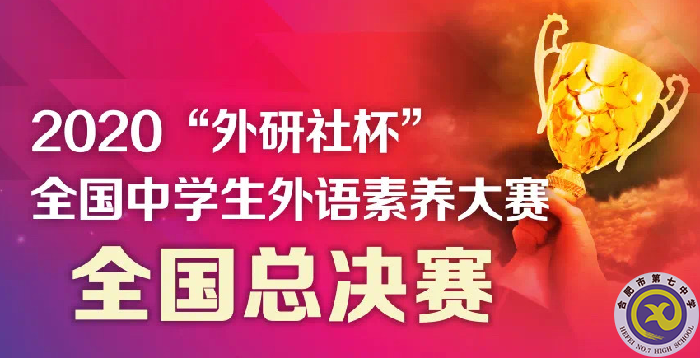 合肥七中選手在2020“外研社杯”全國(guó)中學(xué)生外語(yǔ)素養(yǎng)大賽全國(guó)總決賽中獲得佳績(jī)(圖1)