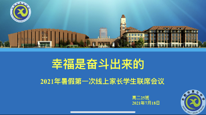 合肥七中2020級高二第一次線上學(xué)生家長聯(lián)席會議(圖1)