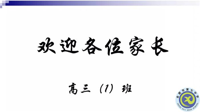 合肥七中高三（1）班新學(xué)期線上家長會(圖1)