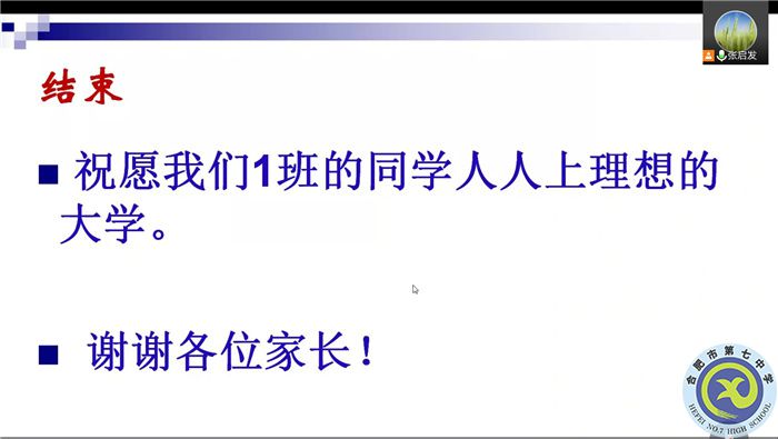 合肥七中高三（1）班新學(xué)期線上家長會(圖8)