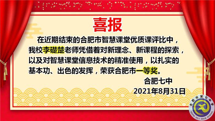 熱烈祝賀李礎(chǔ)楚獲得2021年合肥市高中智慧課堂優(yōu)質(zhì)課評比一等獎(圖1)