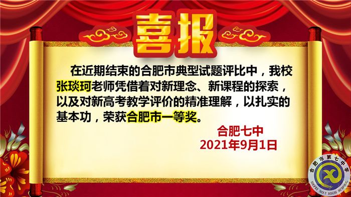 熱烈祝賀張琰珂老師獲得2021年合肥市典型試題評(píng)比一等獎(jiǎng)(圖1)