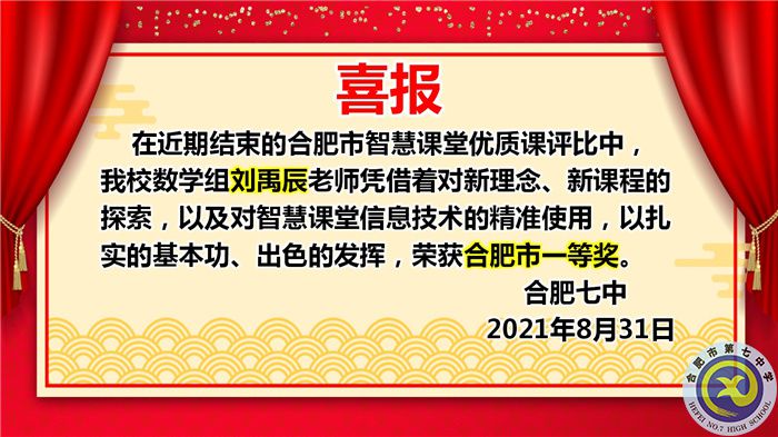 熱烈祝賀劉禹辰老師獲得2021年合肥市智慧課堂優(yōu)質課評比一等獎(圖1)