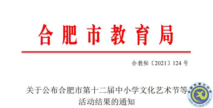 合肥七中在合肥市“中小學(xué)生藝術(shù)節(jié)”活動(dòng)中榮獲一等獎(jiǎng)(圖1)