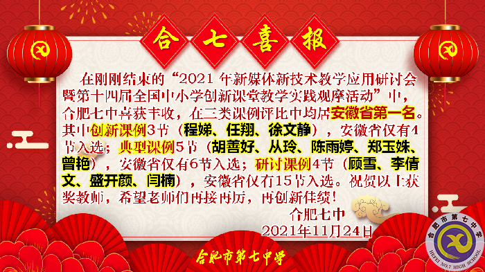 教科研處：合肥七中在2021年新媒體新技術(shù)教學(xué)應(yīng)用研討會(huì)暨第十四屆全國(guó)中小學(xué)創(chuàng)新課堂教學(xué)實(shí)踐觀摩活動(dòng)中獲佳績(jī)(圖1)