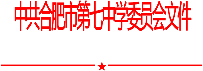 合肥七中黨委中心組2021年第九次學(xué)習(xí)會（20211105）(圖1)