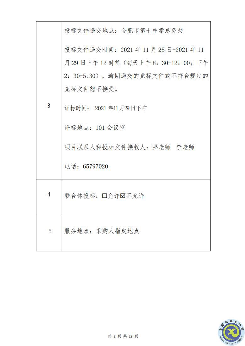 合肥七中運動場臺階自發(fā)光應(yīng)急逃生安全標志建設(shè)項目招標公告(圖2)