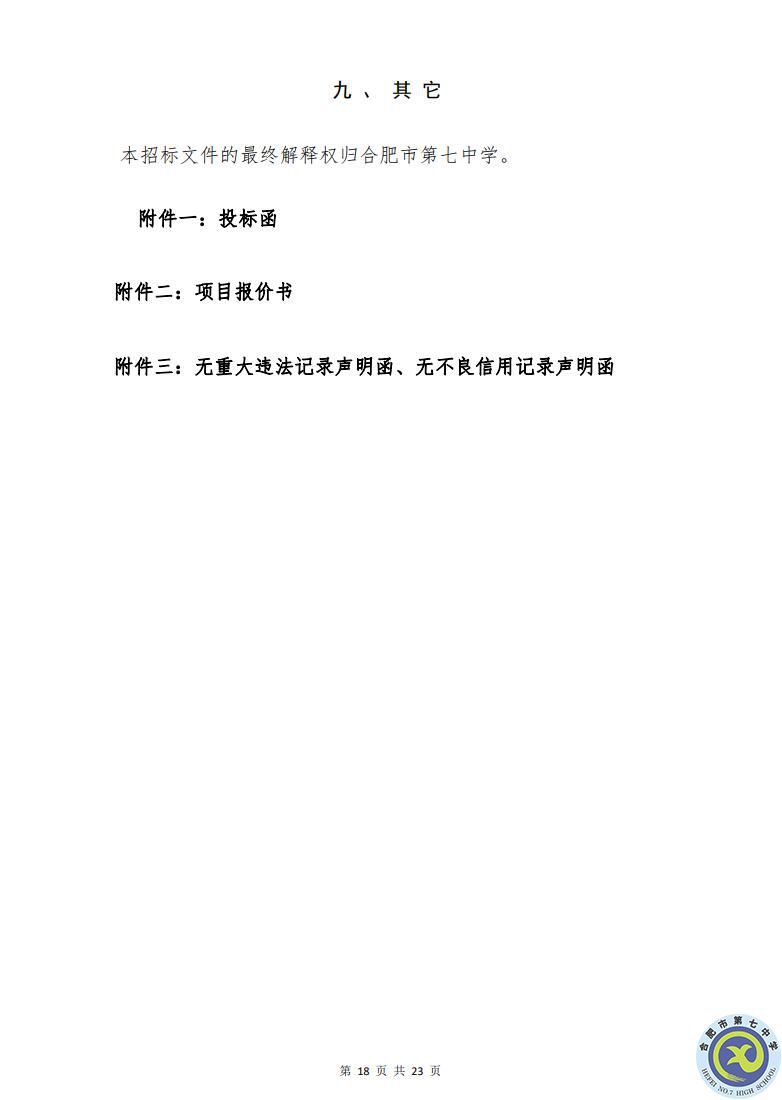 合肥七中運動場臺階自發(fā)光應(yīng)急逃生安全標志建設(shè)項目招標公告(圖18)