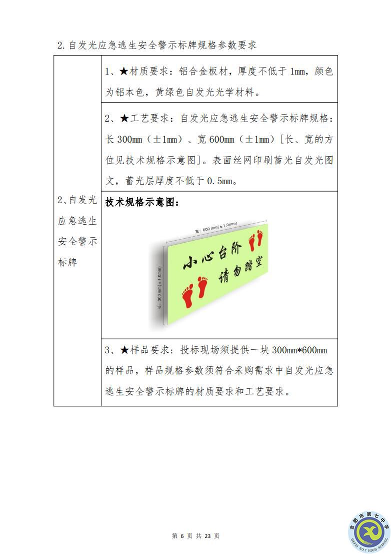 合肥七中運動場臺階自發(fā)光應(yīng)急逃生安全標志建設(shè)項目招標公告(圖6)