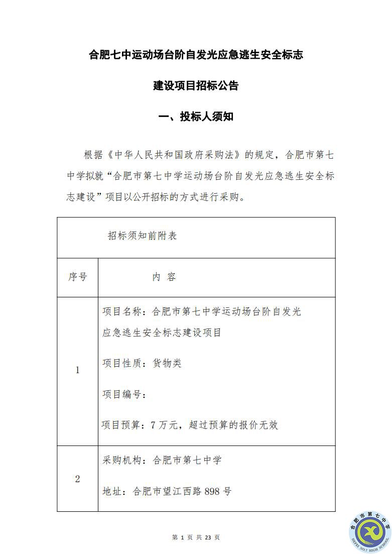 合肥七中運動場臺階自發(fā)光應(yīng)急逃生安全標志建設(shè)項目招標公告(圖1)