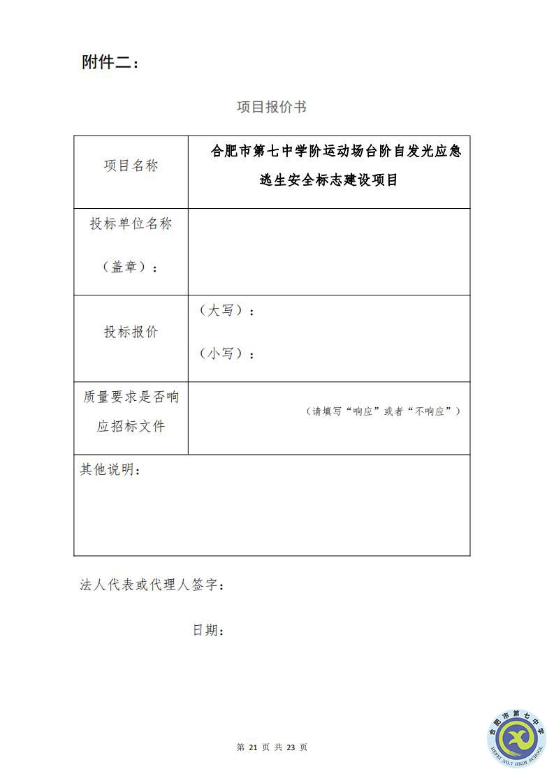 合肥七中運動場臺階自發(fā)光應(yīng)急逃生安全標志建設(shè)項目招標公告(圖21)