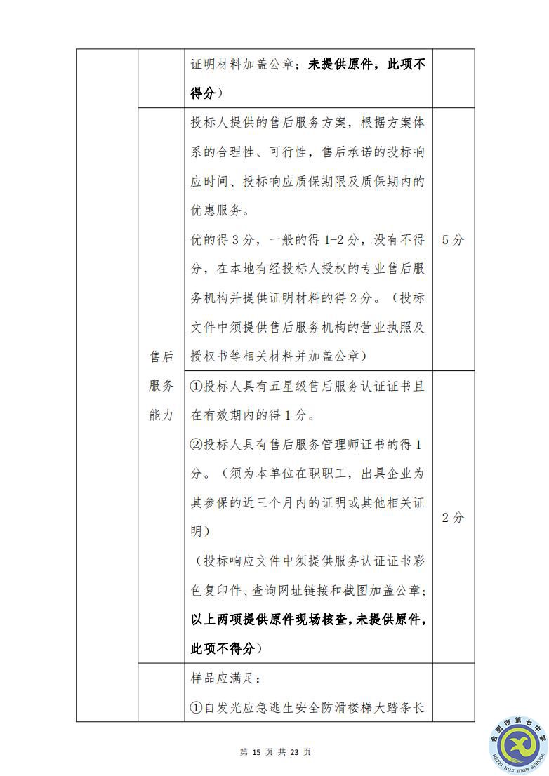 合肥七中運動場臺階自發(fā)光應(yīng)急逃生安全標志建設(shè)項目招標公告(圖15)