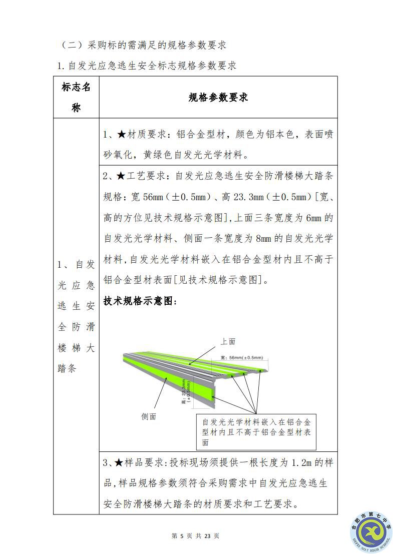 合肥七中運動場臺階自發(fā)光應(yīng)急逃生安全標志建設(shè)項目招標公告(圖5)