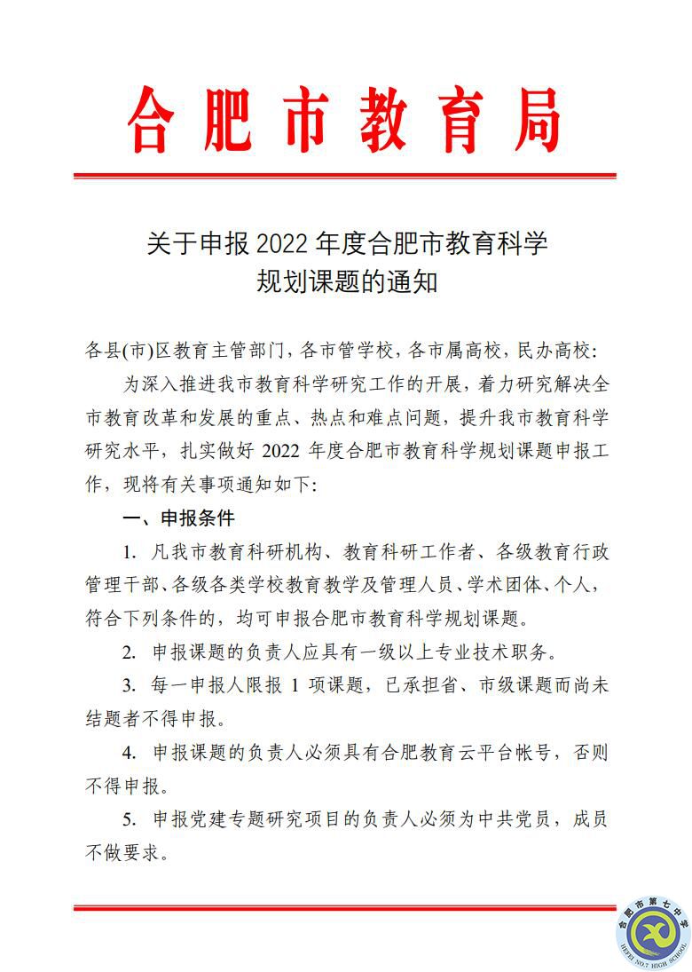 關(guān)于組織申報2022年合肥市教育規(guī)劃課題的通知(圖1)