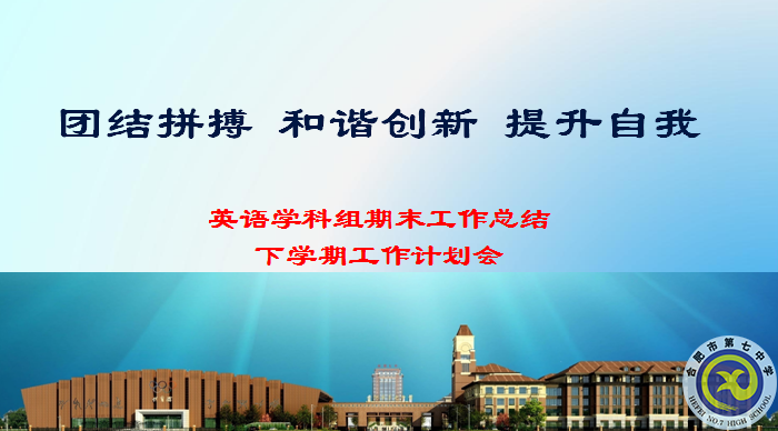 合肥七中英語(yǔ)教研組2021年度總結(jié)會(huì)議(圖1)