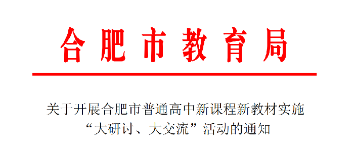 合肥七中認真布置合肥市普通高中雙新實施“大研討、大交流”活動(圖1)