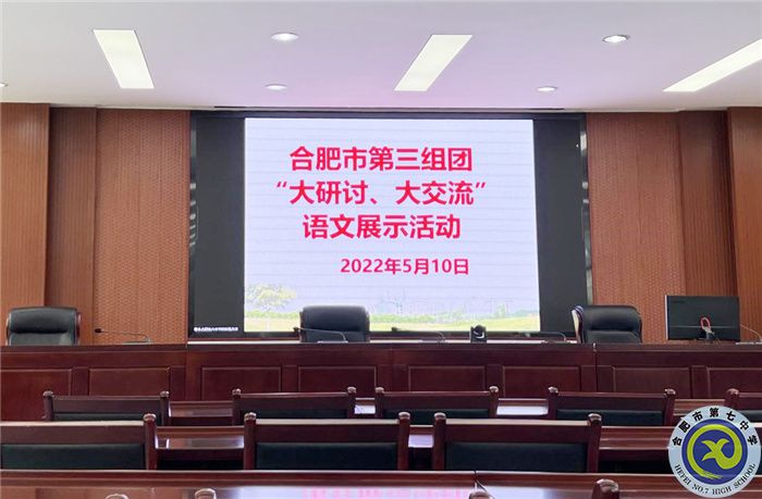 合肥七中參加市第三組團(tuán)“大研討、大交流”案例成果語文學(xué)科線上展示交流活動(dòng)(圖1)