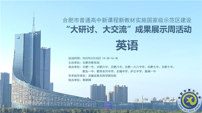 合肥七中認真組織參與全市“大研討、大交流”成果展示周活動(圖1)