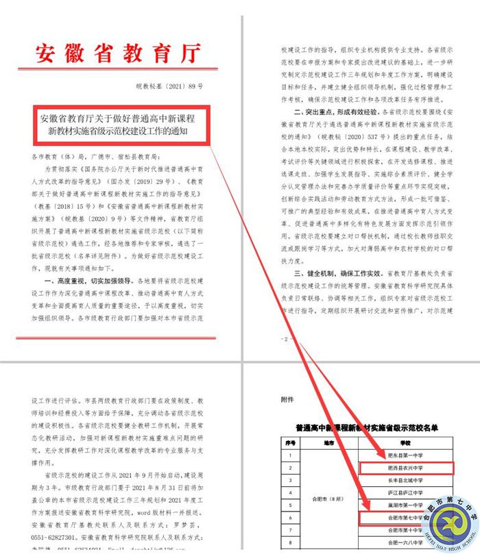 合肥七中教育集團(tuán)本部與紫蓬分校雙雙被評為“安徽省普通高中新課程、新教材實施省級示范學(xué)?！?jpg