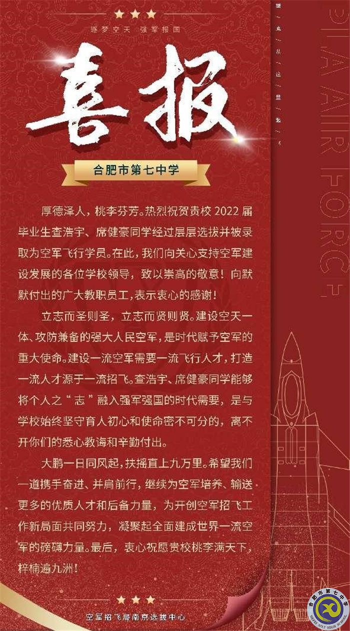 合肥七中查浩宇、席健豪兩位同學(xué)被中國(guó)人民解放軍空軍航空大學(xué)錄取(圖1)