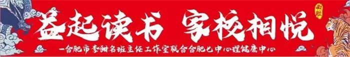 益起讀書 家校相悅——合肥市李甜名班主任工作室 家校共讀活動(dòng)啟動(dòng)(圖1)