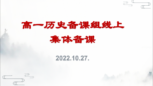 合肥七中高一歷史組第一次線上集體備課活動(dòng)(圖1)