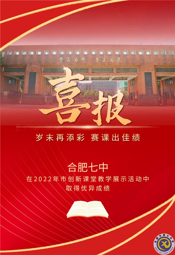 合肥七中在2022年市創(chuàng)新課堂教學(xué)展示活動(dòng)中取得優(yōu)異成績(jī)(圖1)