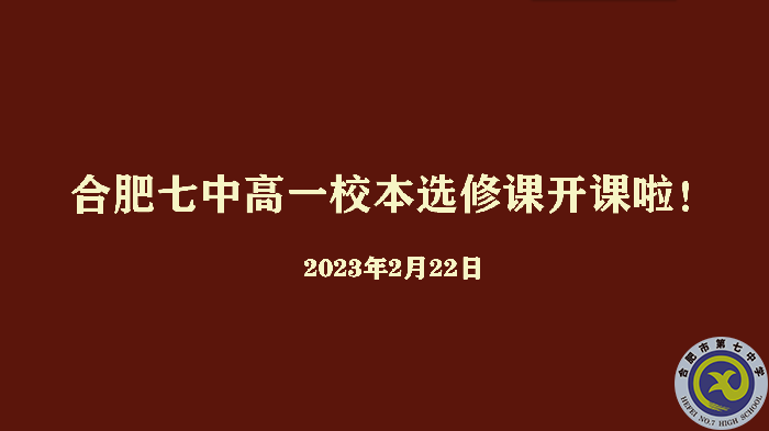 合肥七中2022級(jí)高一年級(jí)校本選修課正式開(kāi)課(圖1)