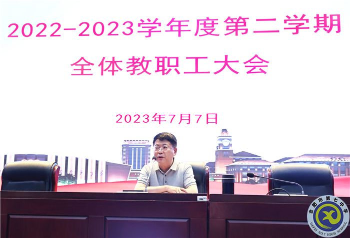 合肥七中召開2022-2023學(xué)年度第二學(xué)期期末全體教職工大會(huì)(圖3)