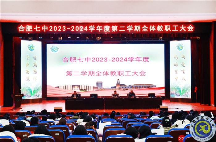 合肥七中召開2023-2024學(xué)年第二學(xué)期全體教職工大會(圖1)