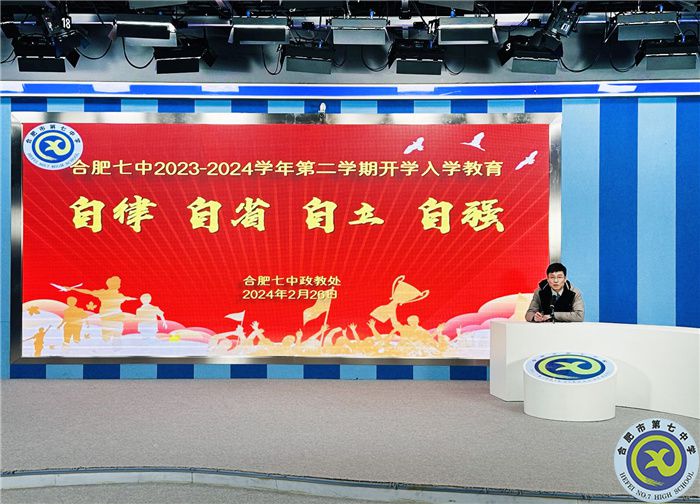 合肥七中2023—2024學年第二學期開學入學教育(圖2)