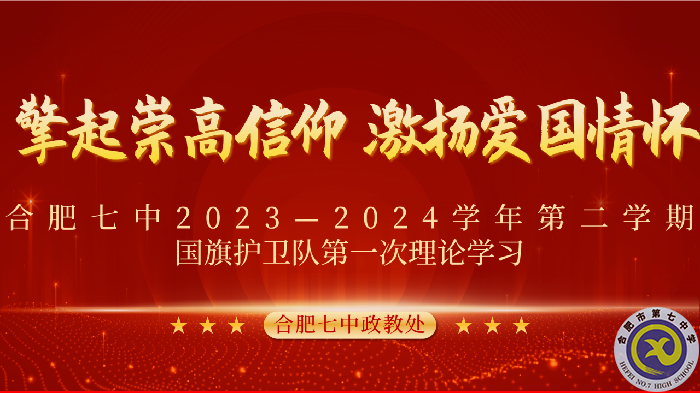 合肥七中2023-2024學(xué)年第二學(xué)期國旗護(hù)衛(wèi)隊(duì)第一次理論學(xué)習(xí)(圖1)