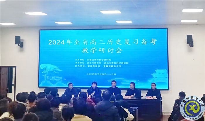 合肥七中高三歷史組參加安徽省2024年高三歷史復習研討會(圖1)