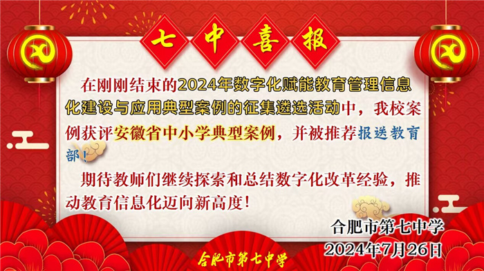 合肥七中數(shù)字化賦能教育管理信息化建設(shè)與應(yīng)用案例獲評(píng)安徽省典型案例并推薦報(bào)送教育部！(圖1)