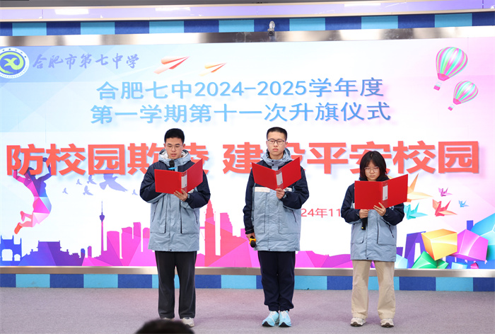 合肥七中舉行2024-2025學(xué)年第一學(xué)期第十一次升旗儀式(圖4)