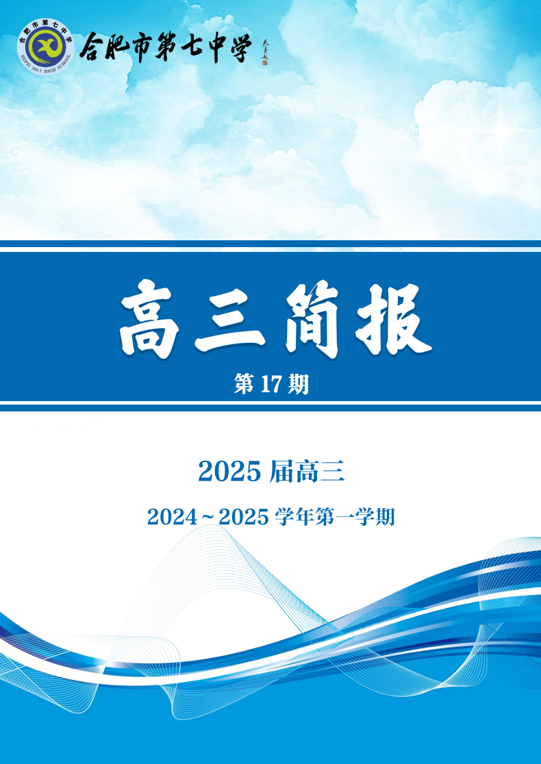 合肥七中高三年級(jí)科研周報(bào)（十七）(圖1)