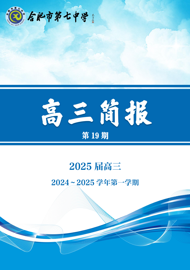 合肥七中高三年級(jí)科研周報(bào)（十九）(圖1)